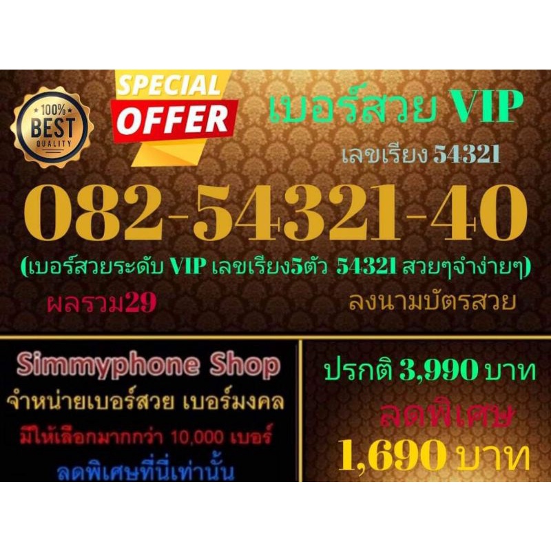 ขายเบอร์สวย VIP 082-54321-40 เลขเรียง 54321 (AIS เติมเงิน)