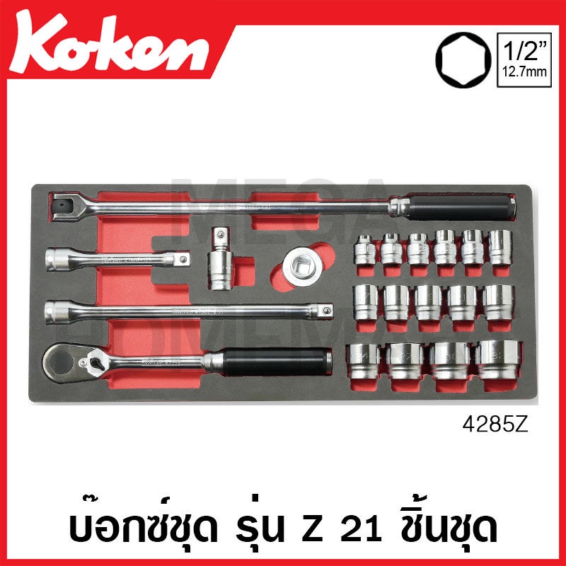 Koken # 4285Z บ๊อกซ์ชุด รุ่นแซด 6 เหลี่ยม 21 ชิ้น SQ. 1/2 นิ้ว (มม.) ในถาดโฟม (Z-Series Sockets Set 