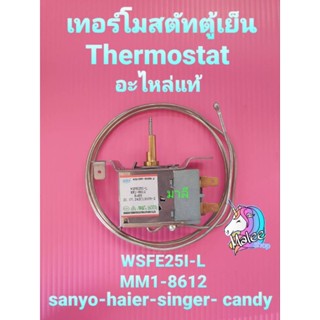 เทอร์โมสตัทตู้เย็น  WSFE25I-L MM1-8612