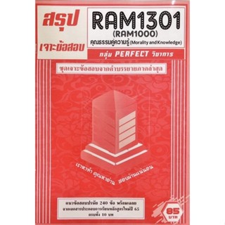 ชีทเฉลยข้อสอบโดยละเอียด RAM1301 คุณธรรมคู่ความรู้