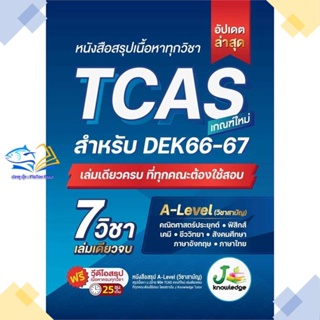 หนังสือ หนังสือสรุปเนื้อหาทุกวิชา TCAS  ผู้แต่ง กองบรรณาธิการสถาบันกวดวิชา เจ โนว์เลจ  หนังสือเตรียมสอบเข้ามหาวิทยาลัย