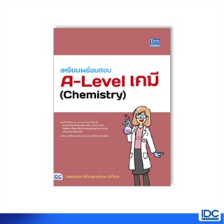 Thinkbeyond Book(ธิงค์บียอนด์ บุ๊คส์) หนังสือ เตรียมพร้อมสอบ A-Level เคมี (Chemistry) 9786164493841