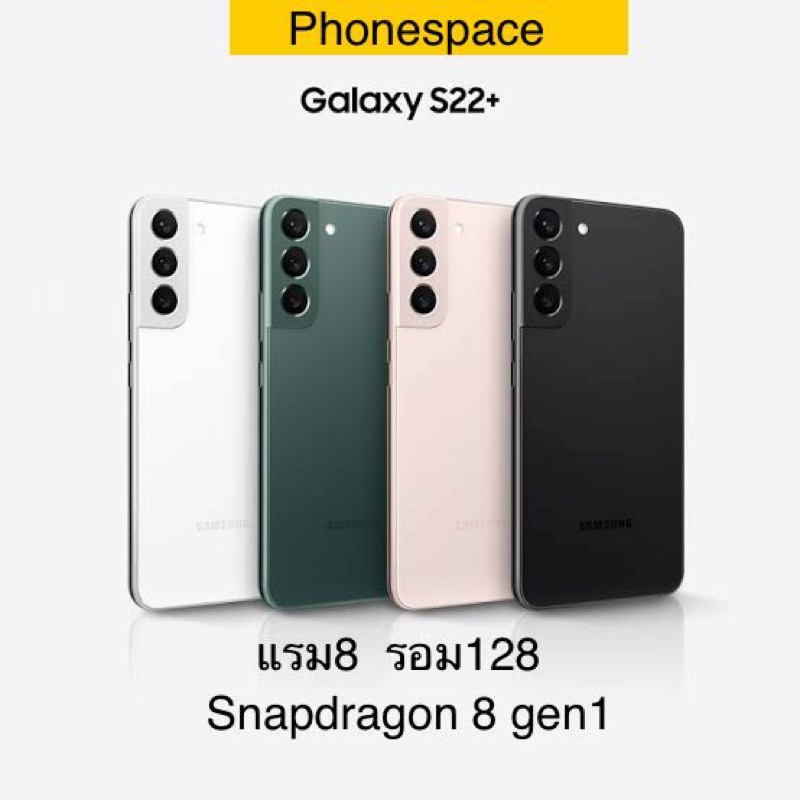 Samsung S22 Plus แรม8 รอม128 Snapdragon 8 gen1 เครื่องใหม่ ล็อตเคลียร์สต็อคจากศูนย์ ประกันร้าน3 เดือ