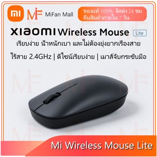Xiaomi Mi Wireless mouse Lite  เมาส์ไร้สาย mi 2.4 GHz 1000 DPI เม้าส์ไร้สายไวเลส ที่รองรับทุกสภาพพื้นผิว รับประกัน 1 ปี