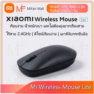 Xiaomi Mi Wireless mouse Lite  เมาส์ไร้สาย mi 2.4 GHz 1000 DPI เม้าส์ไร้สายไวเลส ที่รองรับทุกสภาพพื้นผิว รับประกัน 1 ปี