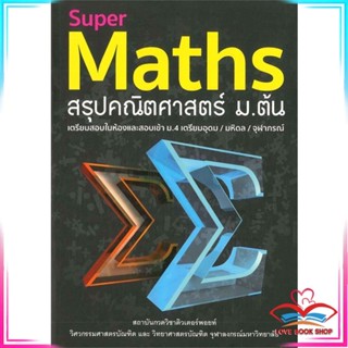 หนังสือ Super Maths สรุปคณิตศาสตร์ ม.ต้น สนพ.สุพรรฌทิพย์ อติโพธิ หนังสือคู่มือเรียน คู่มือเตรียมสอบ #LoveBook