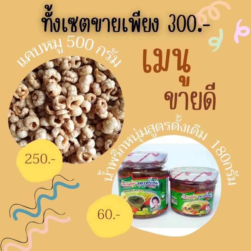 แคบหมูคู่กับน้ำพริกหนุ่ม เซตประหยัด