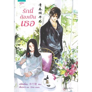 หนังสือ รักนี้ต้องเป็นเธอ#หลี่สิงเจี้ยน (Li Xingjian),นิยายโรแมนติกแปล,อรุณ