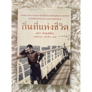 หนังสือถิ่นที่แห่งชีวิต/สภา ปาลเสถียร