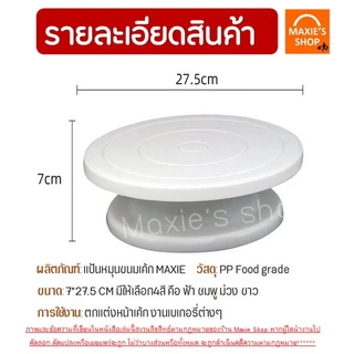 🔥ส่งฟรี🔥 แป้นหมุนเค้ก WANNA (มีให้ซื้อถึง4สี!) จานหมุนเค้ก ที่หมุนเค้ก