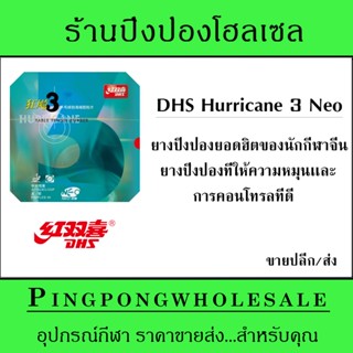 (ขายปลีก/ส่ง) ยางปิงปอง DHS Hurricane 3 Neo