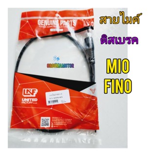 สายไมค์ MIO ดิสเบรค  ใช้สำหรับมอไซค์ได้หลายรุ่น  (5VV-H3550-00) ยี่ห้อ LNF 