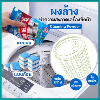 ปลีก/ส่ง เม็ดฟู่ทำความสะอาดเครื่องซักผ้า ขจัดคราบ ฆ่าเชื้อ G0362