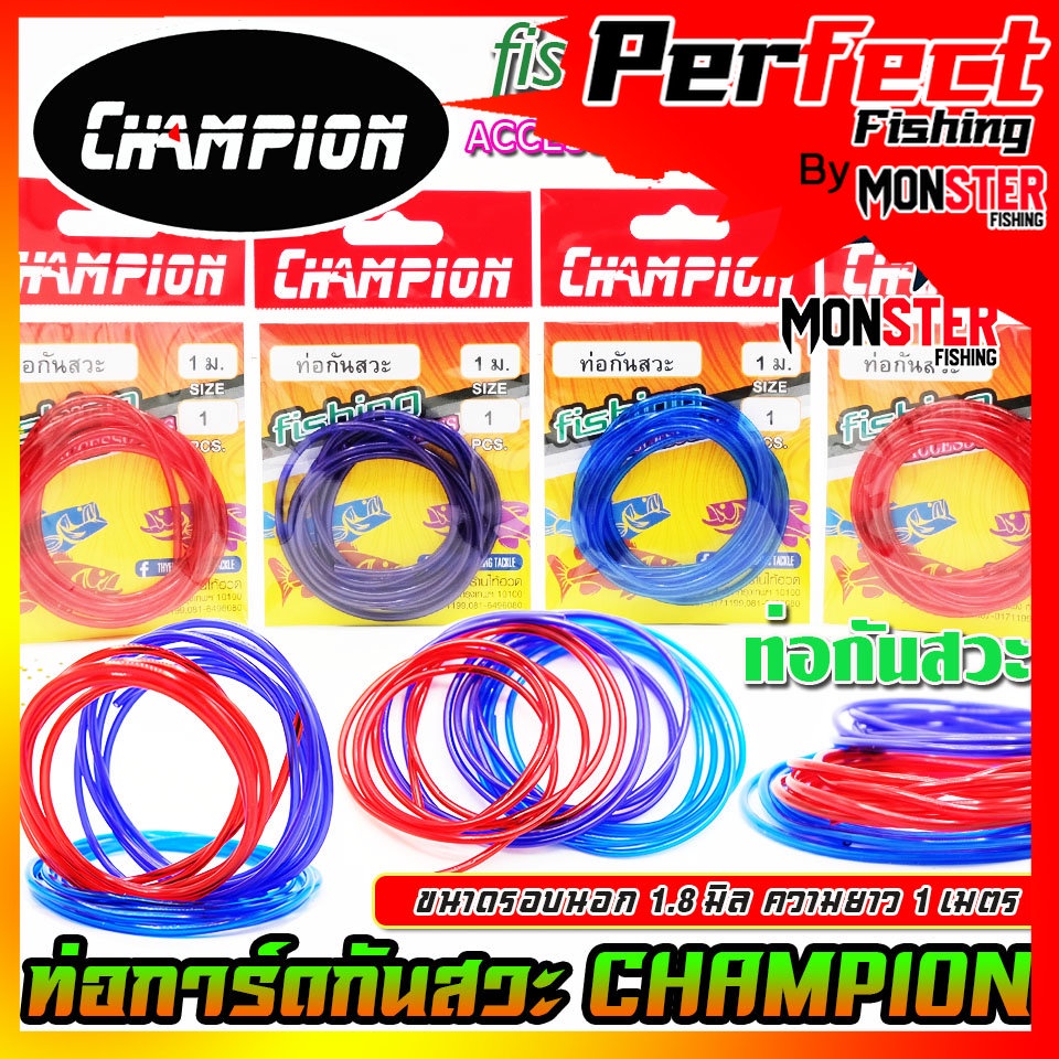 ท่อกันสวะ การ์ดกันสวะ สำหรับทำการ์ดกันสวะติดเหยื่อปลอม ความยาว 1 เมตร by CHAMPION (คละสี)