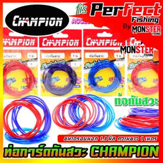 ท่อกันสวะ การ์ดกันสวะ สำหรับทำการ์ดกันสวะติดเหยื่อปลอม ความยาว 1 เมตร by CHAMPION (คละสี)