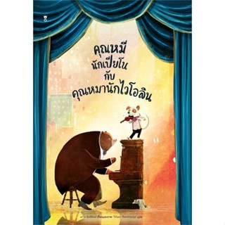 หนังสือคุณหมีนักเปียโนกับคุณหมานักฯ (ปกแข็ง)#หนังสือเด็กน้อย,เดวิด ลิตช์ฟิลด์,SandClock Books