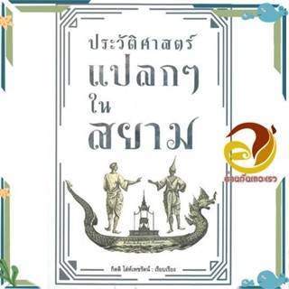 หนังสือ ประวัติศาสตร์แปลกๆ ในสยาม ผู้แต่ง กิตติ โล่ห์เพชรัตน์ สนพ.ก้าวแรก หนังสือบทความ เชิงประวัติศาสตร์