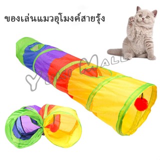 Yuki อุโมงค์สายรุ้ง อุโมงค์ของเล่นน้องแมว Rainbow tunnel cat toy [A609]