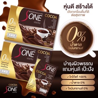 1แถม1(20 ซอง)ขายส่ง!! โกโก้เอสวัน  S-one Cocoa (ของแท้100%) โกโก้เกรดพรีเมียม ควบคุมน้ำหนัก เผาผลาญx2 โกโก้ลดความอ้วน