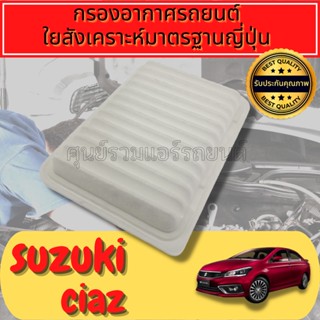 กรองอากาศ กรองเครื่อง กรองอากาศเครื่อง ซูซูกิ เซียส Engine Air Filter Suzuki Ciaz ปี2012-2019