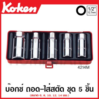 Koken # 4214M บ๊อกซ์ชุด ถอด-ใส่ สตัด ชุด 5 ชิ้น (มม.) ในกล่องเหล็ก (Screw and Stud Pullers Set)