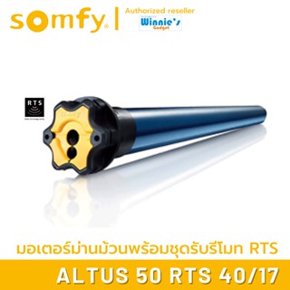 Somfy Altus 50 RTS 40/17 มอเตอร์ไฟฟ้าสำหรับม่านม้วน พร้อมชุดรับรีโมท RTS มอเตอร์อันดับ 1 นำเข้าจากฟรั่งเศส