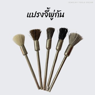 แปรงจี้พู่กัน แปรงขัดพู่กัน พู่กันขน(12ชิ้น)