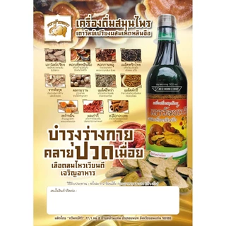 เครื่องดืมสมุนไพร เถาวัลย์เปรียง 1ขวด ส่งไวมีของแท้ มีอย.