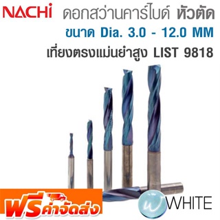 ดอกสว่านคาร์ไบด์ หัวตัด ขนาด Dia. 3.0 - 12.0 MM เที่ยงตรงแม่นยำสูง LIST 9818 ยี่ห้อ NACHI จัดส่งฟรี!!!