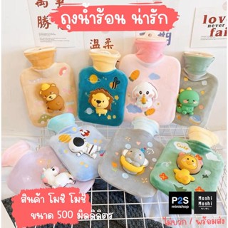 (ถูกกว่าห้าง)ถุงน้ำร้อน moshi moshi ขนาด 500 ml มีตัวการ์ตูนน่ารัก