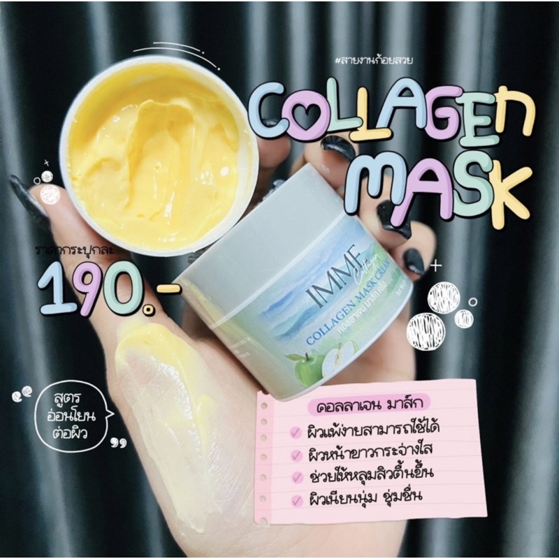 คอลลาเจนมาส์กครีม พี่หนิง IMME Collagen Mask Cream 10g.
