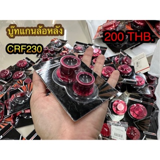 บู๊ทแกนล้อหลัง CRF230