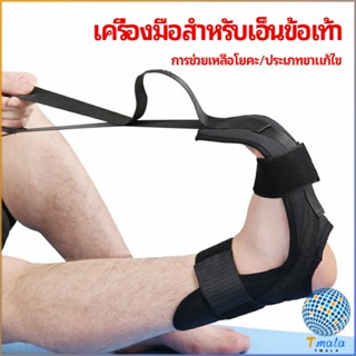 Tmala สายรัดยืดขา โยคะ บรรเทาอาการปวด ช่วยการเคลื่อนไหวดีขึ้น ligament stretcher