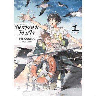 หนังสือ ให้สายลมโอบใจ 1 สนพ.Bongkoch Comics : มังงะวายY ยูริ การ์ตูนYaoi Yuri สินค้าพร้อมส่ง