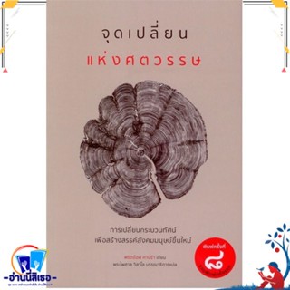 หนังสือมือหนึ่ง จุดเปลี่ยนแห่งศตวรรษ สนพ.เสมสิกขาลัย หนังสือบทความ/สารคดี สังคม/การเมือง พร้อมส่ง