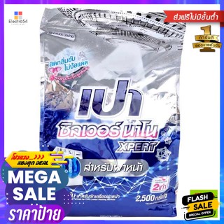 เปา ซิลเวอร์ นาโน ซักผ้า สำหรับ ฝาหน้า 2500 กรัม Pao Silver Nano Detergent