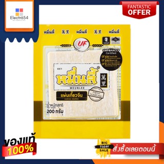 หมื่นลี้ แผ่นเกี๊ยวจีน 200 กรัมMEUNLEE DUMPLING WRAPPERS 200G.