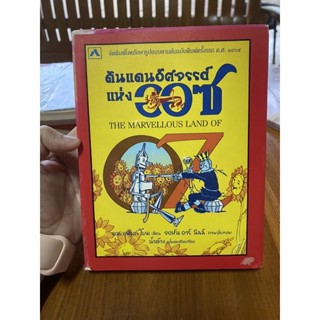 หนังสือ ดินแดนอัศจรรย์แห่งออซ สำนักพิมพ์เรือนปัญญา