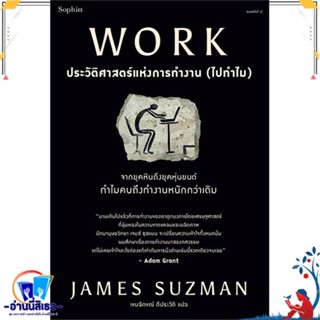 หนังสือ WORK ประวัติศาสตร์แห่งการทำงาน (ไปทำไม) สนพ.Sophia หนังสือบทความ/สารคดี ความรู้ทั่วไป