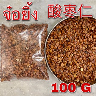 จ๋อยิ้ง 100 กรัม (酸枣仁 100g) Suanzaoren  ซึงจ๋อยิ้ง Spine Date Seed ซวนเจ่าเหริน Semen ziziphi spinosae