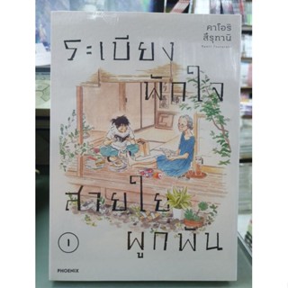 ระเบียงพักใจสายใยผูกพัน เล่ม 1