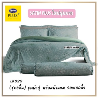 Satin Plus (ชุดเช็ต 6ชิ้น) ชุดผ้าปู + ผ้านวมขนาด 90"x100 (5ฟุต หรือ 6ฟุต ) ลายLK029