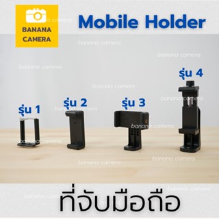 BANANA CAMERA ที่จับมือถือ ที่จับโทรศัพท์ เลือกชนิดด้านใน มีหลายรุ่น ให้เลือกใช้ด้านใน  Mobile Holder