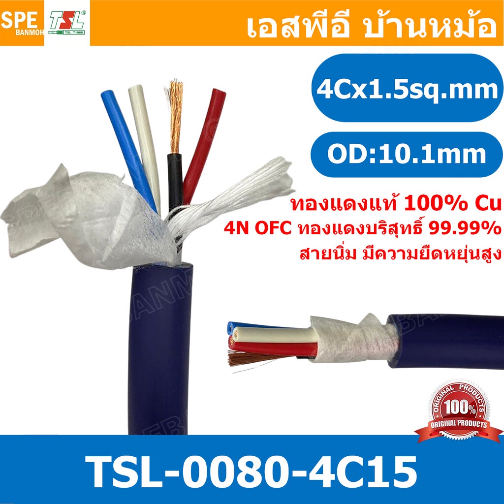 [ 1เมตร ] TSL-0080-4C15 สายลำโพง ทีเอสแอล 4C X 1.5 sq.mm สายลำโพง4คอร์ Speaker Cablle TSL สายสำหรับต่อ สเป็คคอน Speak...