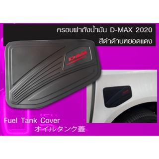 ครอบฝาถังน้ำมันD-MAX 2020 4ประตูตัวสูง