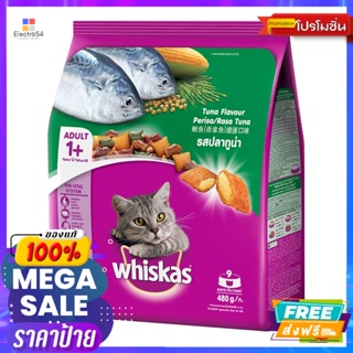 Whiskas(วิสกัส) วิสกัส อาหารแมวชนิดเม็ด สำหรับแมวโต รสปลาทูน่า 480 ก. Whiskas cat food for adult cats, tuna flavor, 480