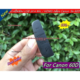 Item ยอดฮิต !!! ยาง USB (ยาง Mic / HDMI) กล้อง Canon 60D มือ 1