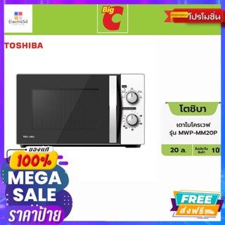 Toshiba(โตชิบา) Toshiba โตชิบา เตาไมโครเวฟ รุ่น MWP-MM20P ขนาด 20 ล. คละสี Toshiba Toshiba Microwave Model MWP-MM20P Siz