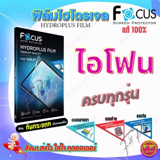 FOCUS ฟิล์มไฮโดรเจล iPhone 14 /14 Pro /14 Pro Max /14 Plus