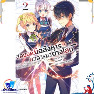 หนังสือ สุดยอดมือสังหาร อวตารมาต่างโลก 2 (LN) สนพ.PHOENIX-ฟีนิกซ์ หนังสือเรื่องแปล ไลท์โนเวล (Light Novel - LN)